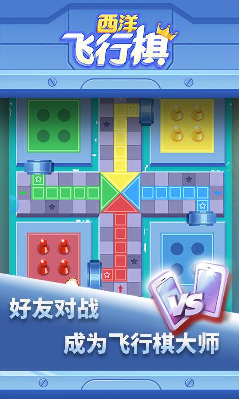西洋飞行棋手游 1.0.10安卓版截图3