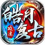 皓月复古传奇 1.3.0安卓版