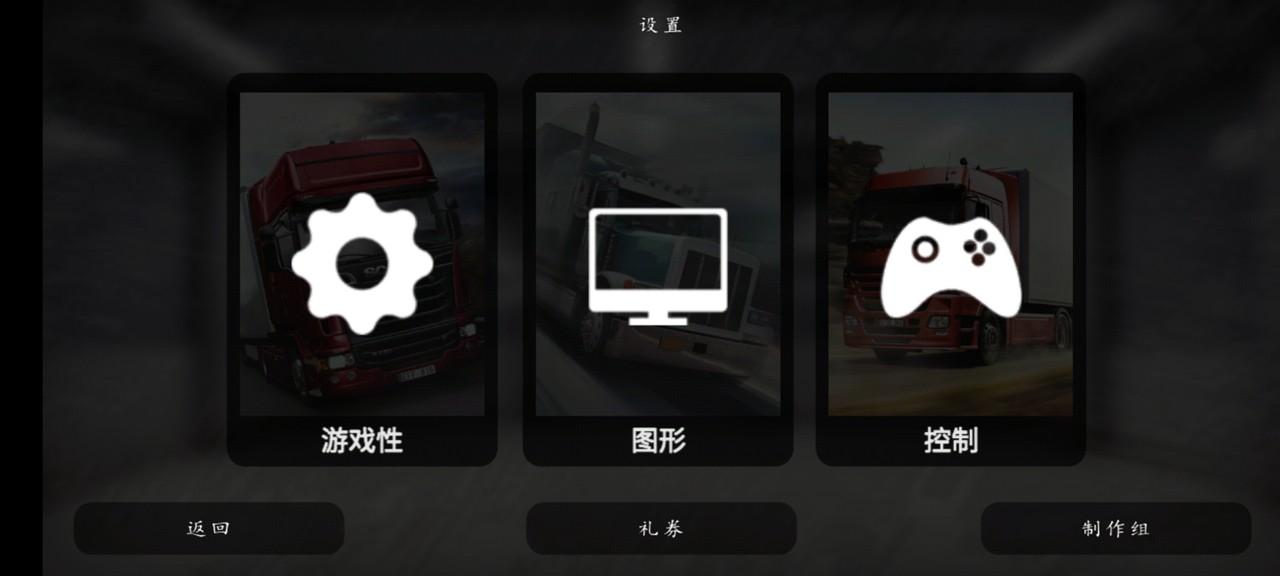 大卡车模拟器2中文破解版 1.0.46f6汉化版截图3