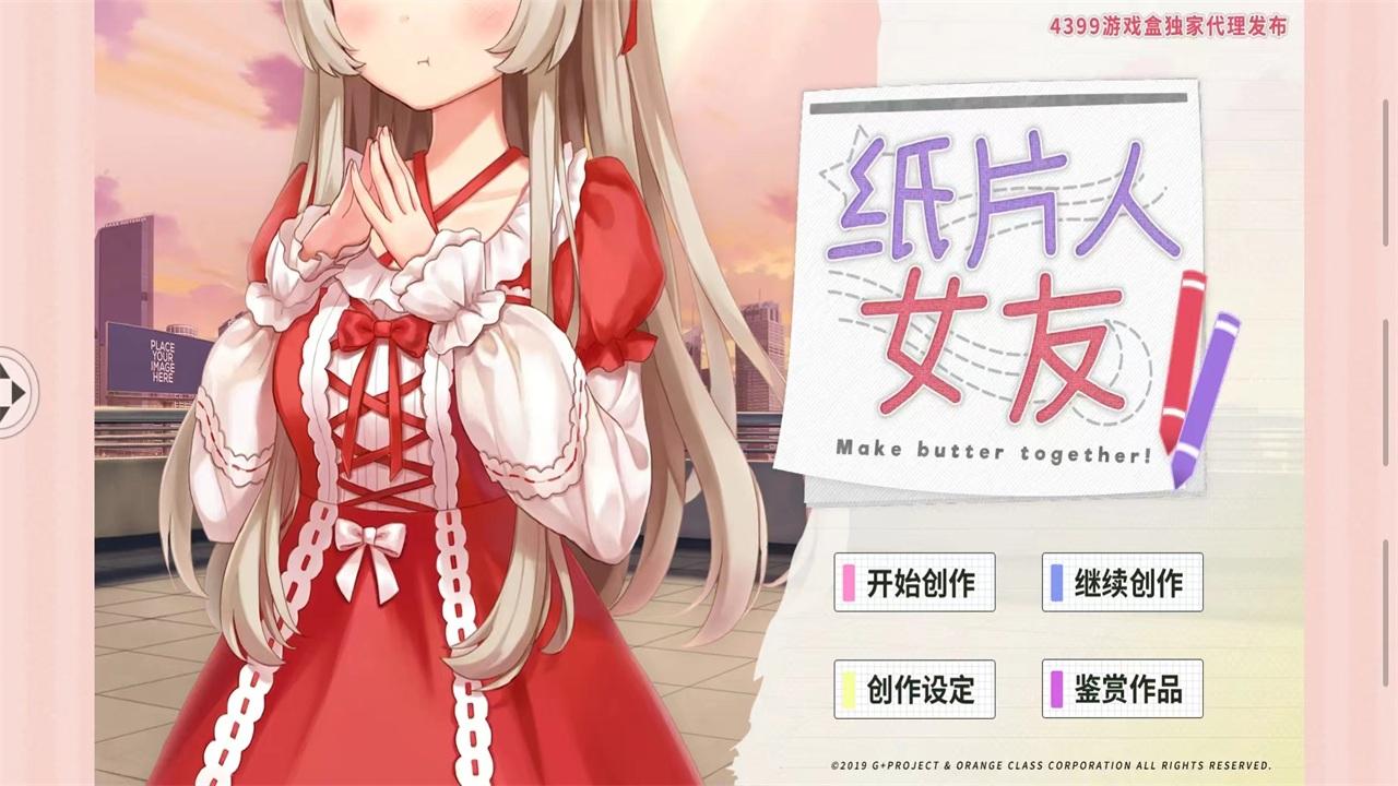 纸片人女友手游 1.3.8最新版截图3