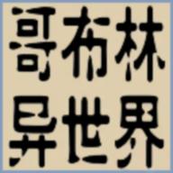 转生哥布林杀穿异世界(GeBuLin) 1.06安卓版