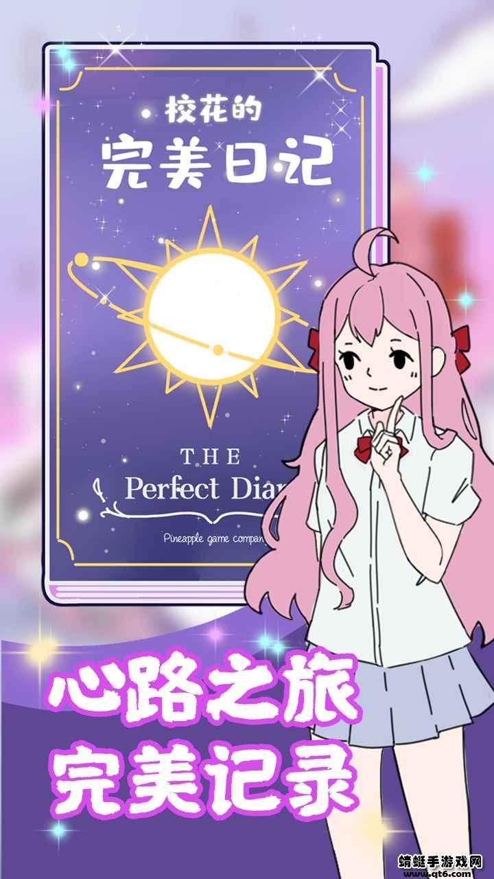 校花的完美日记小游戏 1.0.0安卓版截图1