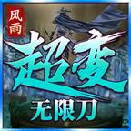 风雨超变无限刀游戏 1.1.0安卓版