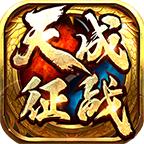 天成征战手游 4.0.8安卓版