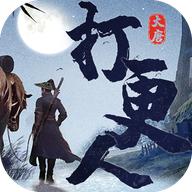 大唐打更人手游 1.0.2安卓版