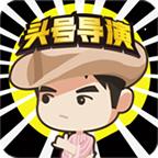 头号导演游戏最新版 1.0安卓版