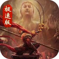 西游极速版游戏 1.0.3安卓版