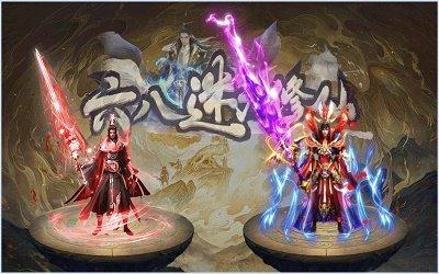六八迷失修仙手游 1.1.0安卓版截图2