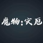 魔物灾厄游戏 0.16安卓版