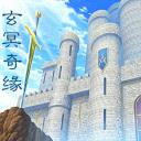 玄冥奇缘 1.0.0安卓版