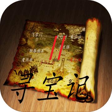 寻宝记2之仙宫宝藏 5.3.6最新版