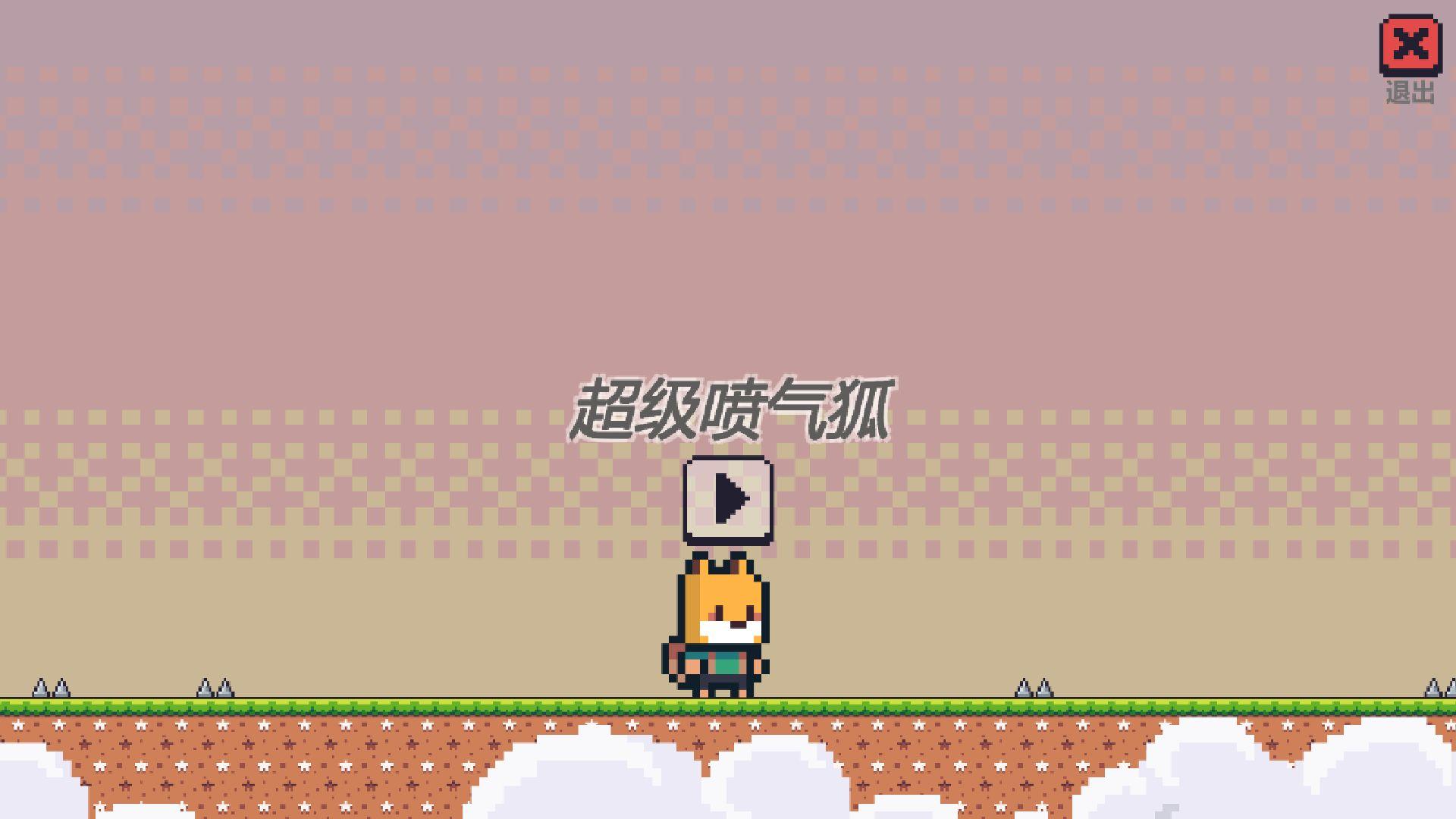超级喷气狐手游 1.2.2最新版截图1