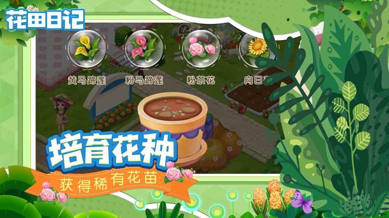 花田日记小游戏 5.0最新版截图1