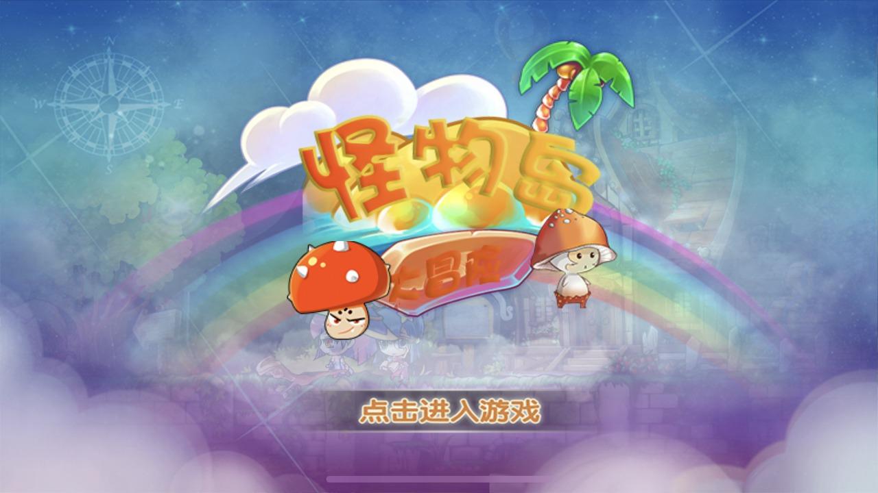 怪物岛大冒险手游 1.4最新版截图1