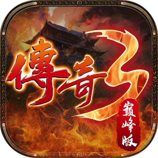 传奇3巅峰版 1.0.1安卓版