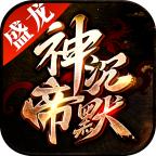 盛龙神帝沉默 1.1.0安卓版