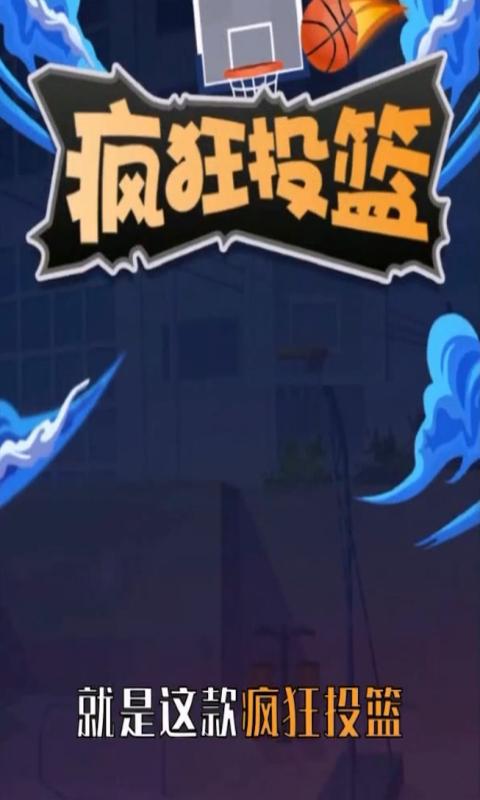 疯狂投篮红包版 1.0.0安卓版截图2