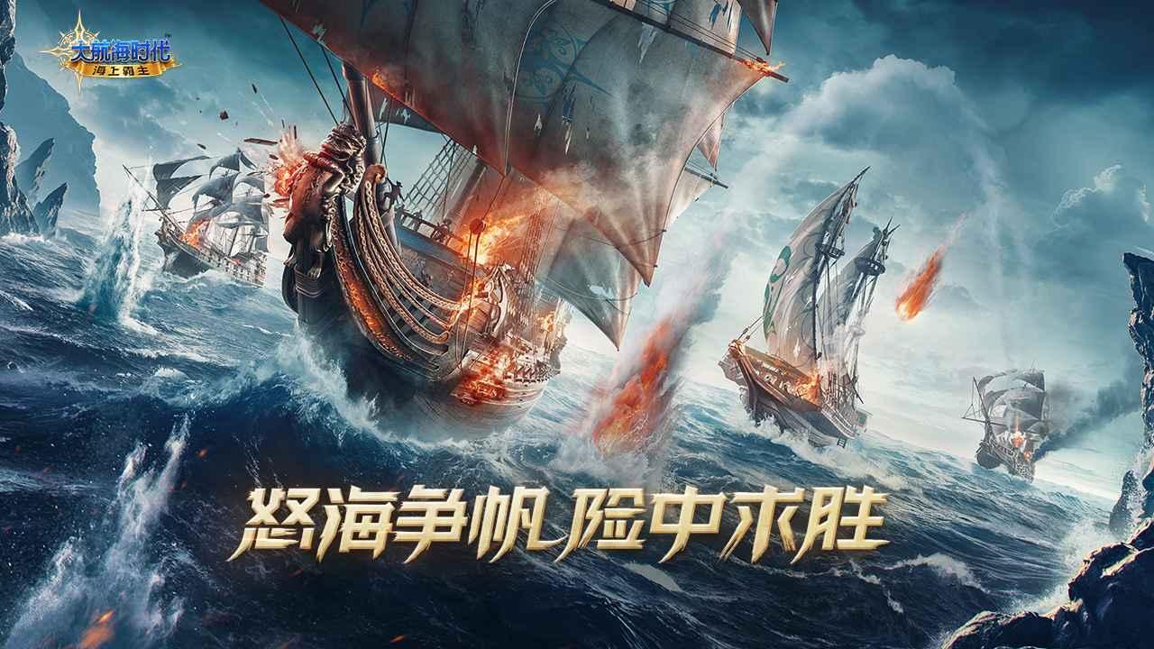 大航海时代海上霸主手游 2.010.2最新版截图1