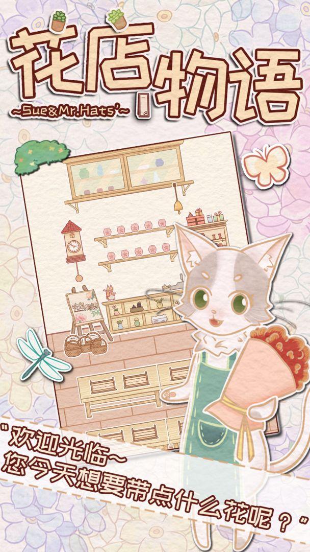 花店物语破解版免广告 3.3.91最新版截图1