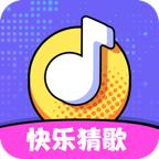 快乐猜歌官方版 1.0.1最新版