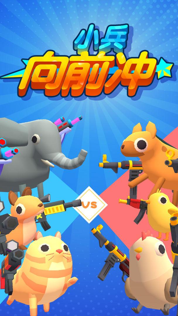 小兵向前冲免广告版 1.0.3最新版截图1