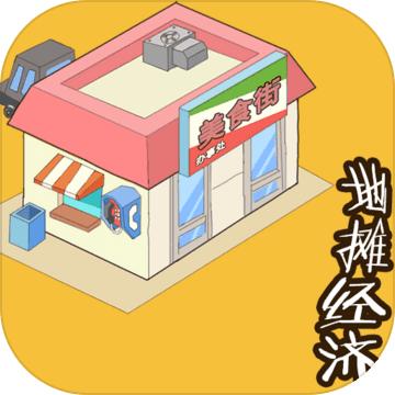 地摊经济手游 1.0安卓版
