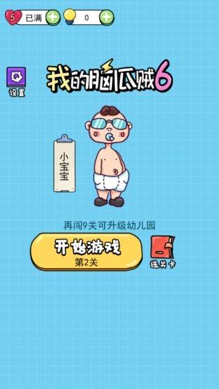我脑瓜贼六官方版 1.1.0最新版截图1