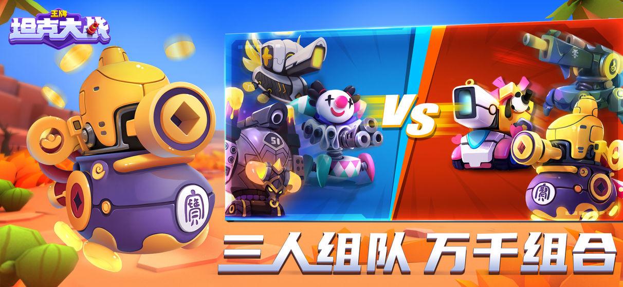 王牌坦克大战手游最新版 5.13.14安卓版截图2