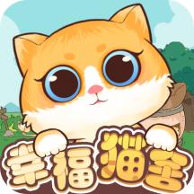 幸福猫舍安卓版 1.0.1版本