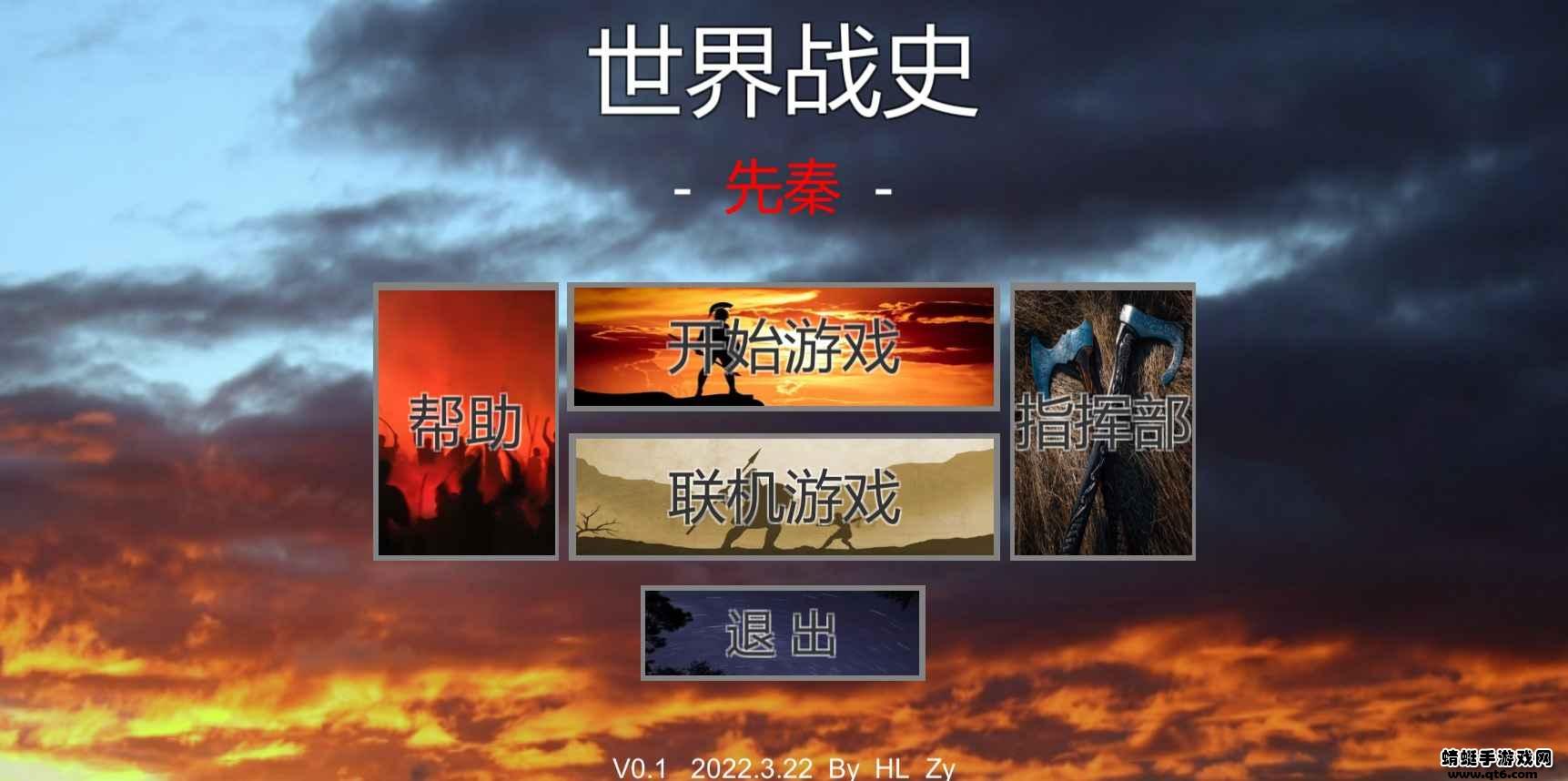 世界战史先秦 3.8安卓版截图1