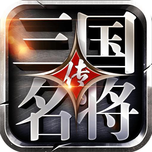 三国名将传手游 2.21安卓版