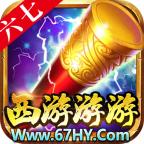 六七西游游游安卓版 1.1.0版本