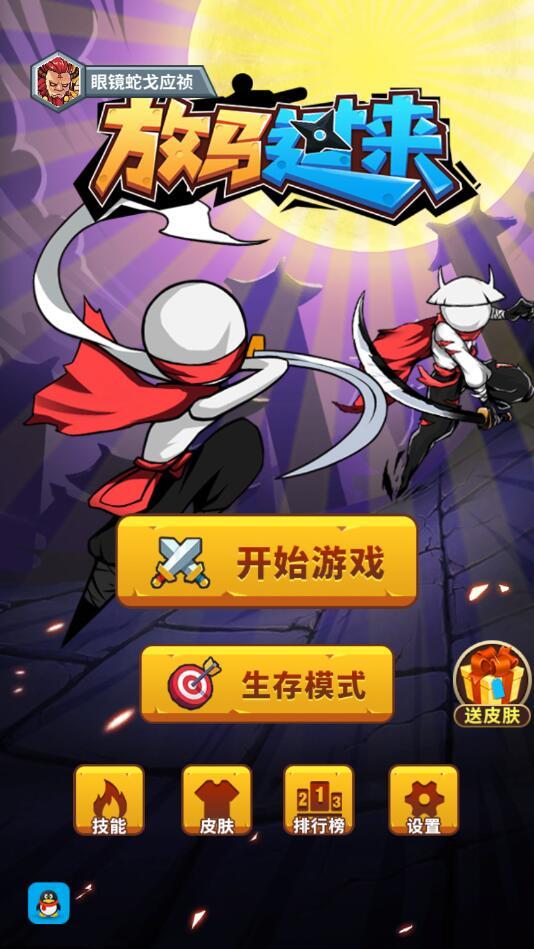 放马过来手游 1.0.4最新版截图1