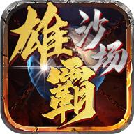雄霸沙场手游 1.2.0安卓版