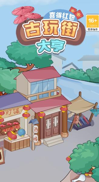 古玩街大亨手游 1.0安卓版截图4