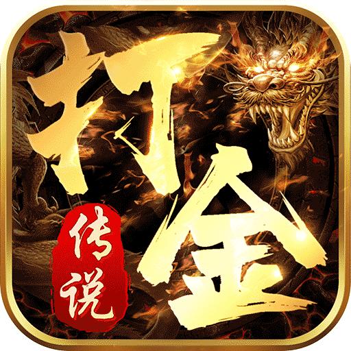 打金传说 1.7.113安卓版