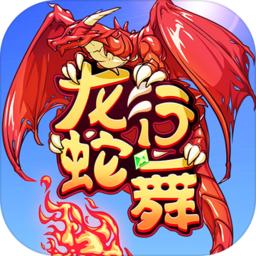 龙行蛇舞手游 1.0.17最新版