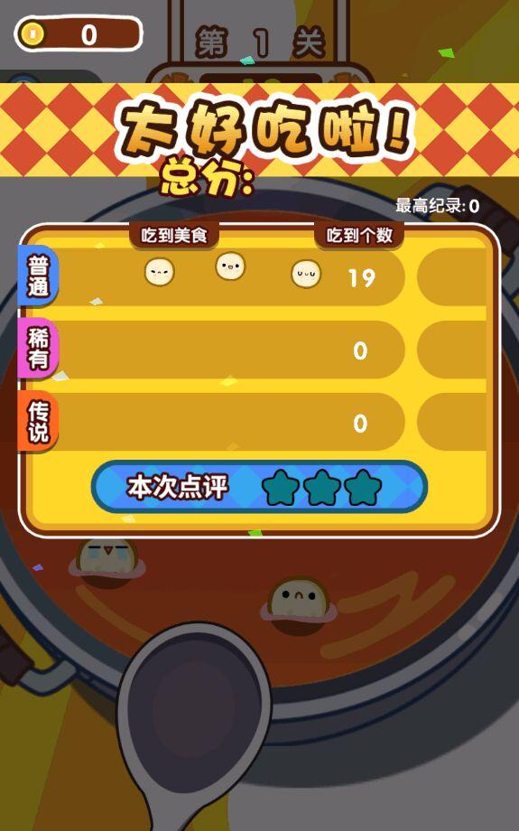 火锅夹夹乐免广告奖励版 1.1破解版截图3