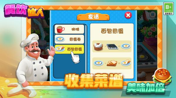餐饮达人小游戏 1.0.2安卓版截图3