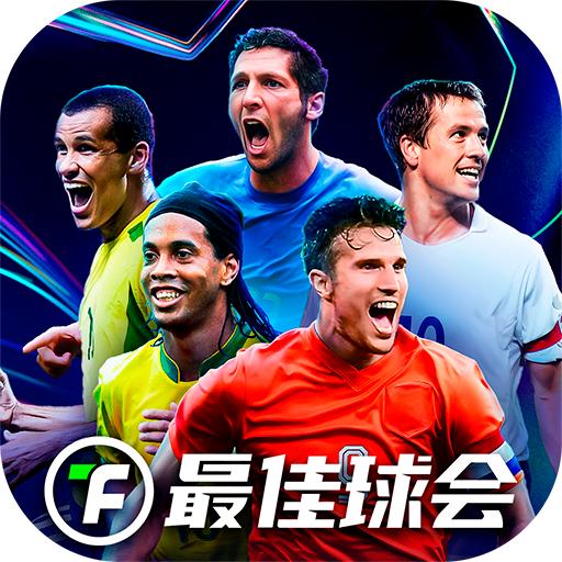 最佳球会九游版本 2.6.151安卓版