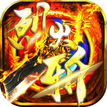 烈火斩手游 2.1.0安卓版