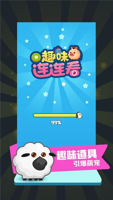 趣味连连看最新版 1.0安卓版截图1
