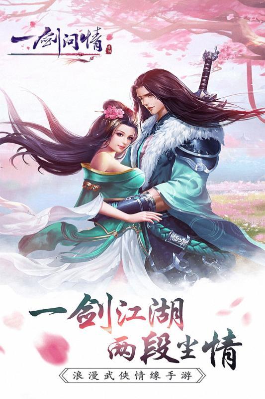 一剑问情手游 5.7.6版本截图1