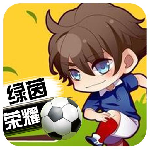 绿茵战神安卓版 1.0.0最新版