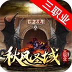 帝天传奇秋风圣域手游 4.0.6安卓最新版