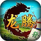龙腾内蒙麻将手游 1.4.43安卓版