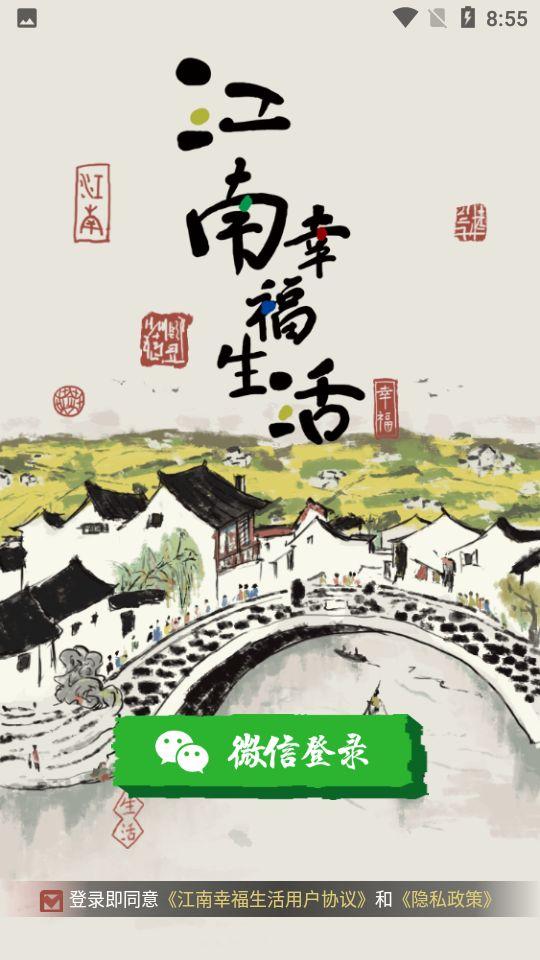 江南幸福生活官方版 1.2.3最新版截图4