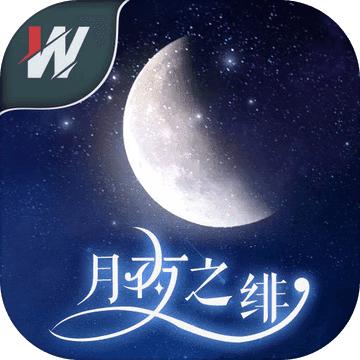 月夜之绯手游 1.0安卓版