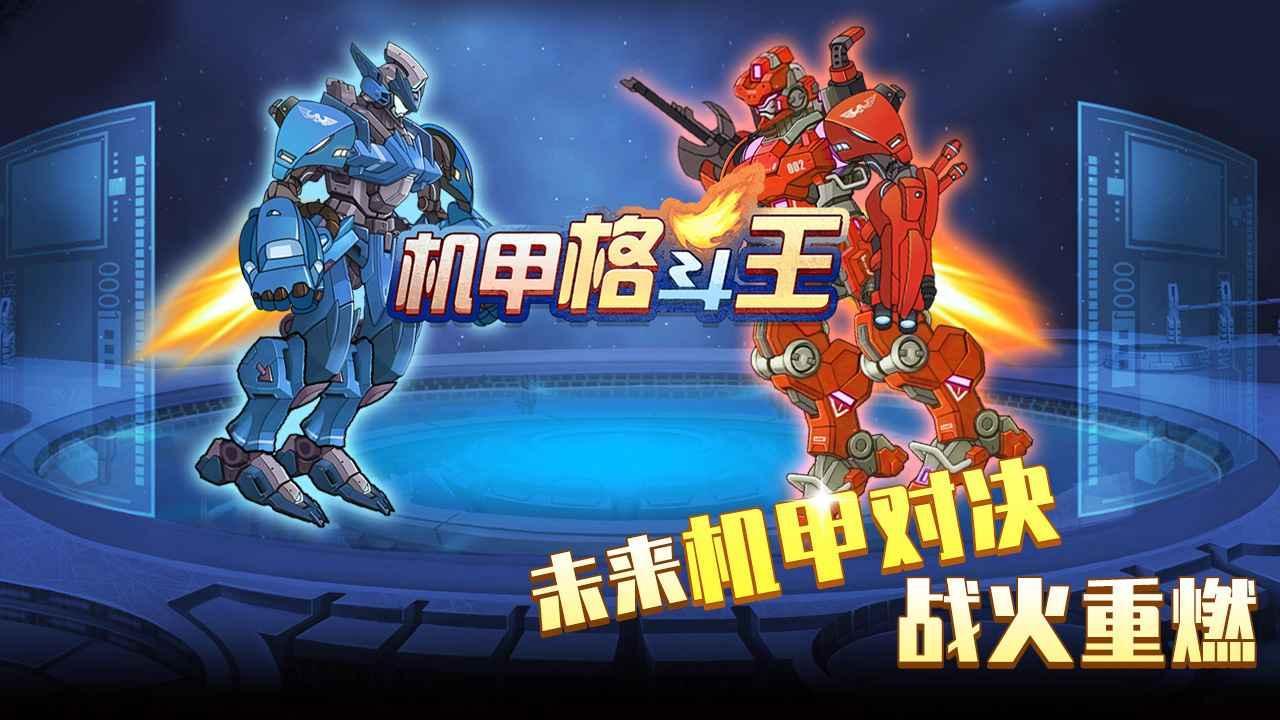 机甲格斗王手游 1.0安卓版截图4