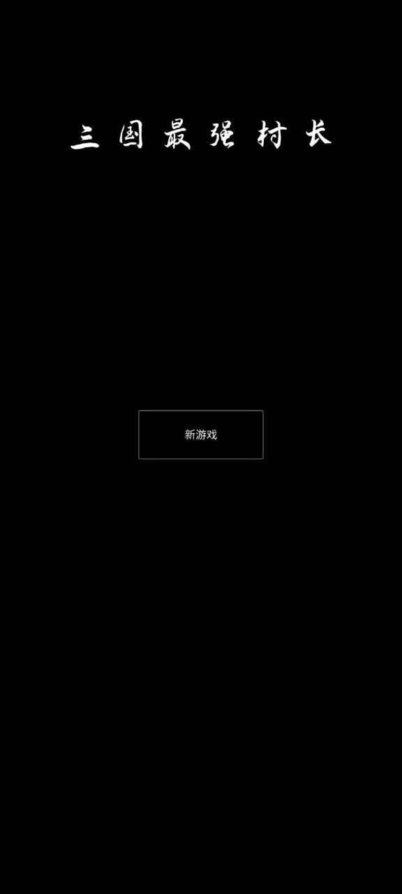 三国最强村长 0.1安卓版截图3